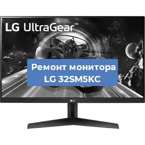 Замена конденсаторов на мониторе LG 32SM5KC в Красноярске
